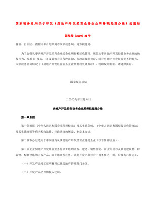 房地产开发经营业务企业所得税处理关键解析——以苏国税发[2009]79号为基础