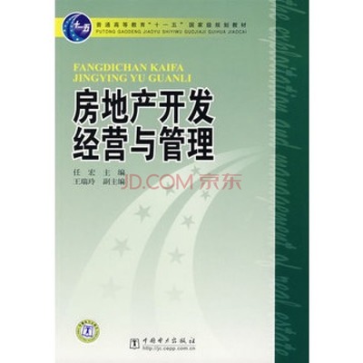 《房地产开发经营与管理》教材深度解析 理论赋能实践的专业读物