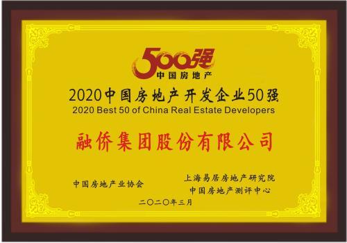 融侨集团 以稳健经营与卓越绩效，荣膺2020中国房地产开发企业50强及经营绩效10强